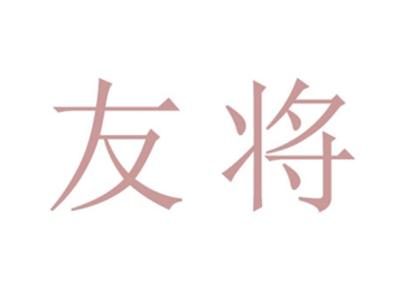 友将