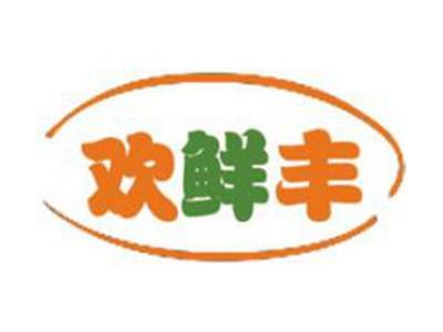 欢鲜丰