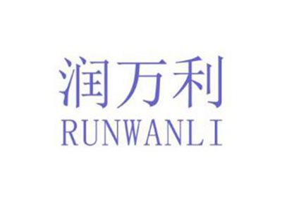 润万利
