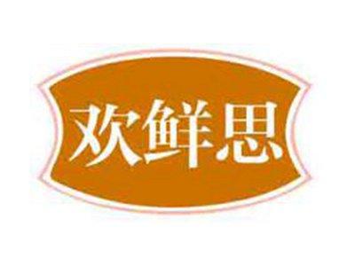欢鲜思