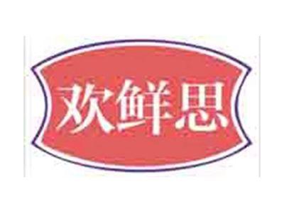 欢鲜思