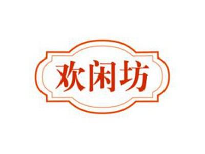 欢闲坊