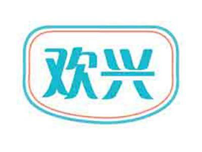 欢兴
