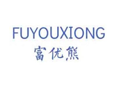 富优熊
