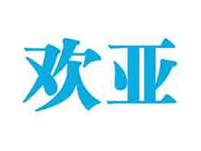 欢亚