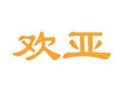 欢亚