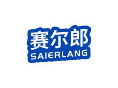 赛尔郎