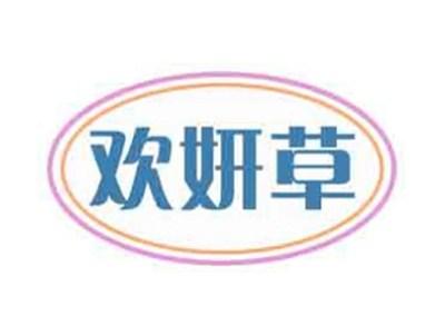 欢妍草