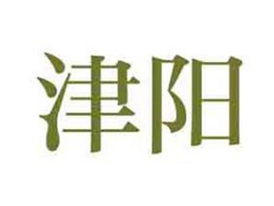 津阳