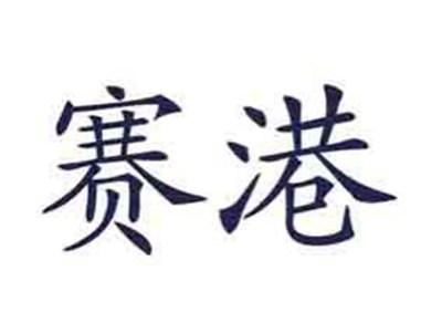 赛港