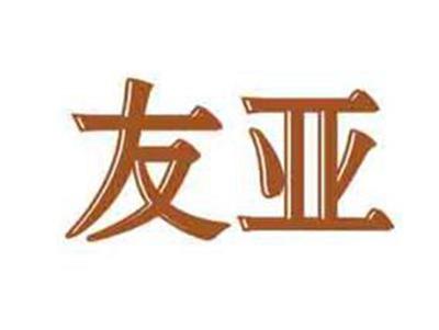 友亚