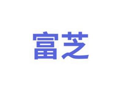富芝