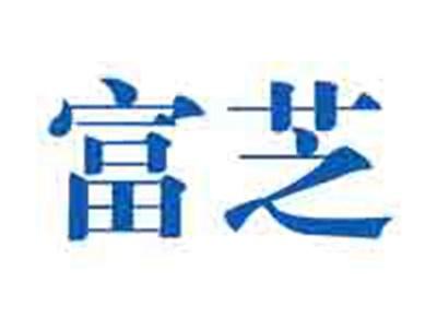 富芝