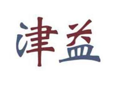 津益