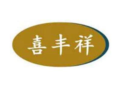喜丰祥