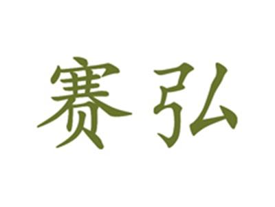 赛弘