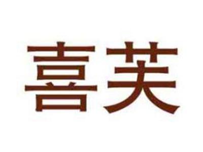 喜芙