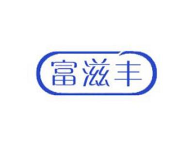 富滋丰
