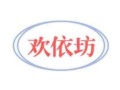 欢依坊