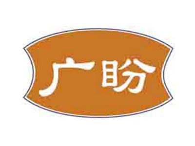 广盼