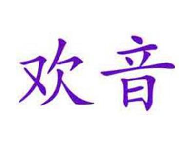 欢音