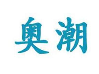 奥潮