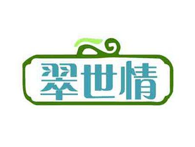 翠世情