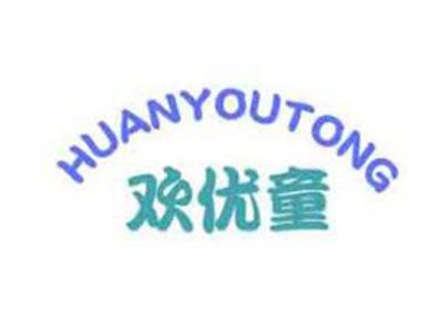 欢优童