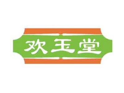 欢玉堂