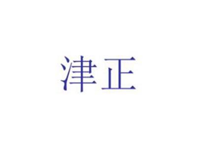 津正