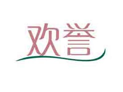 欢誉