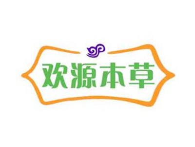 欢源本草