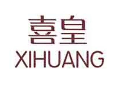喜皇