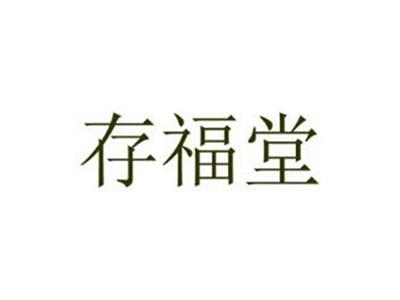 存福堂