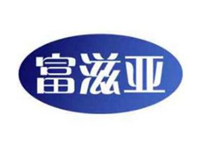 富滋亚