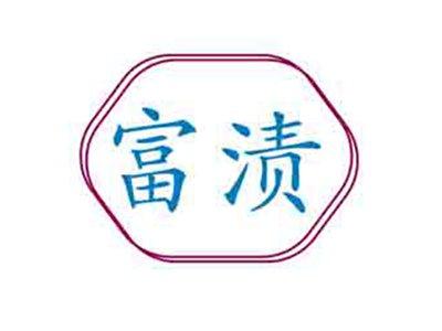 富渍