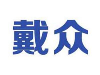 戴众
