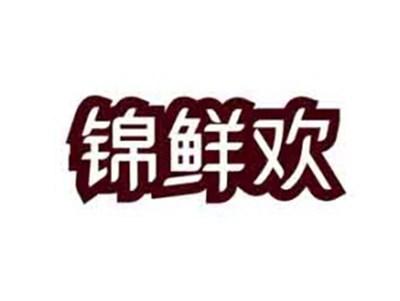 锦鲜欢