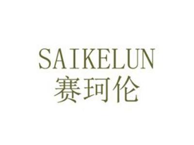 赛珂伦