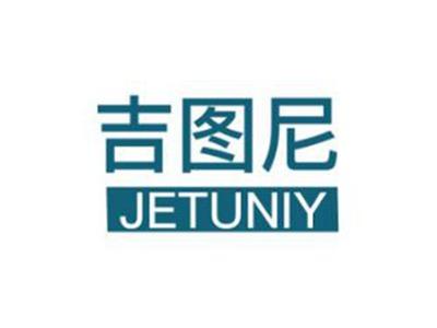 吉图尼JETUNIY