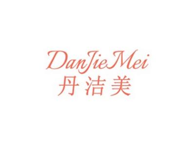 丹洁美