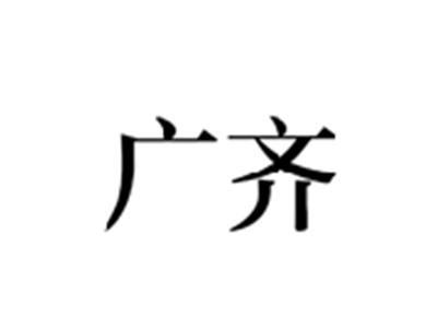 广齐