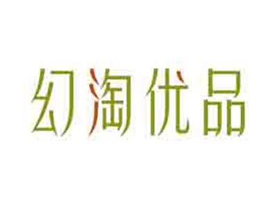 幻淘优品