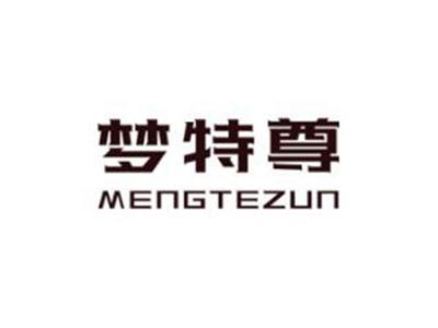 梦特尊
