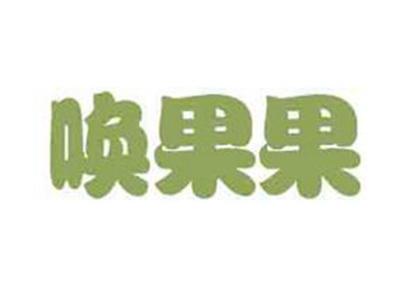 唤果果