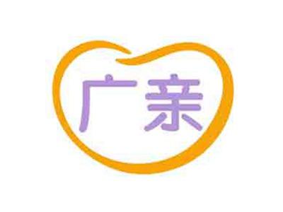 广亲
