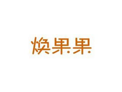 焕果果