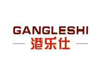 港乐仕