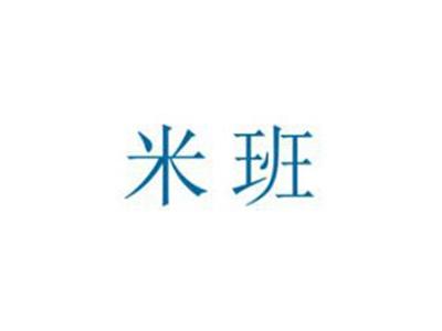 米班