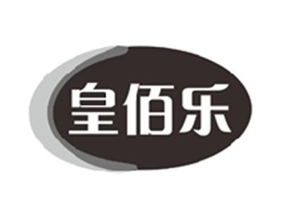 皇佰乐